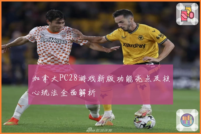 加拿大PC28游戏新版功能亮点及核心玩法全面解析