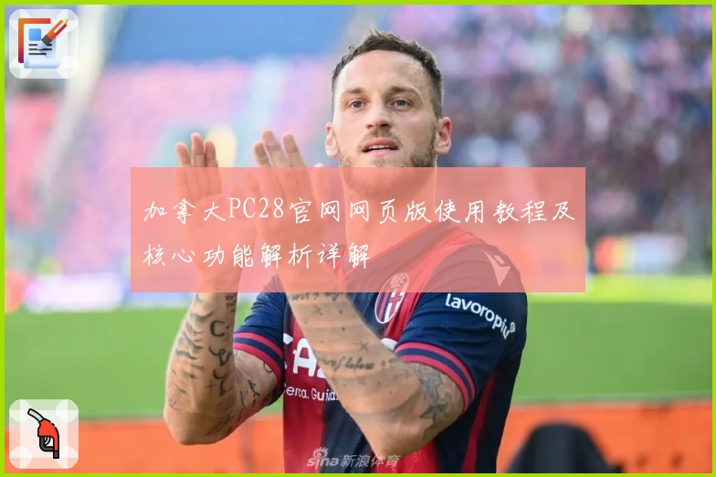 加拿大PC28官网网页版使用教程及核心功能解析详解