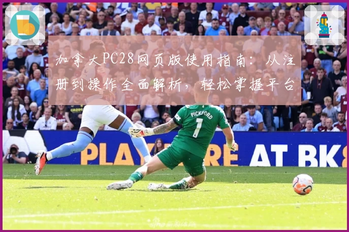 加拿大PC28网页版使用指南：从注册到操作全面解析，轻松掌握平台核心功能